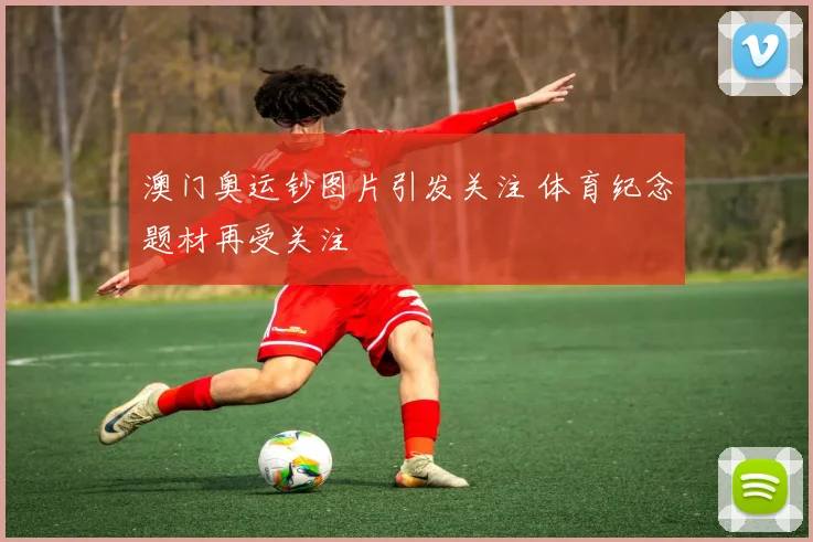 澳门奥运钞图片引发关注 体育纪念题材再受关注