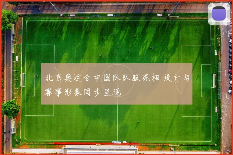 北京奥运会中国队队服亮相 设计与赛事形象同步呈现