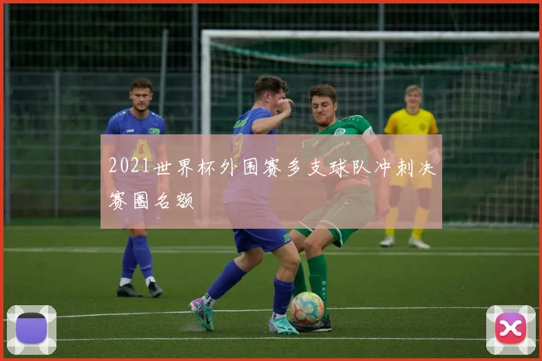2021世界杯外围赛多支球队冲刺决赛圈名额